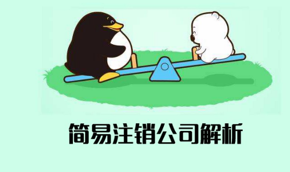 注销公司流程图