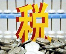 注销公司前，如何查询是否有税费需补缴？