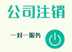 列举一下哪些公司需要注销？