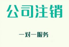 宁波注销一家公司费用为什么那么贵？原因在哪