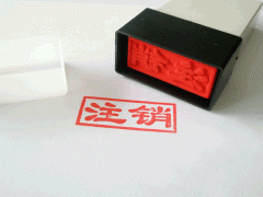 注销一家公司时要做的10件事