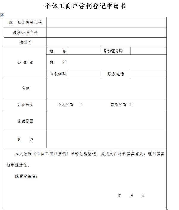 个体工商户注销申请表